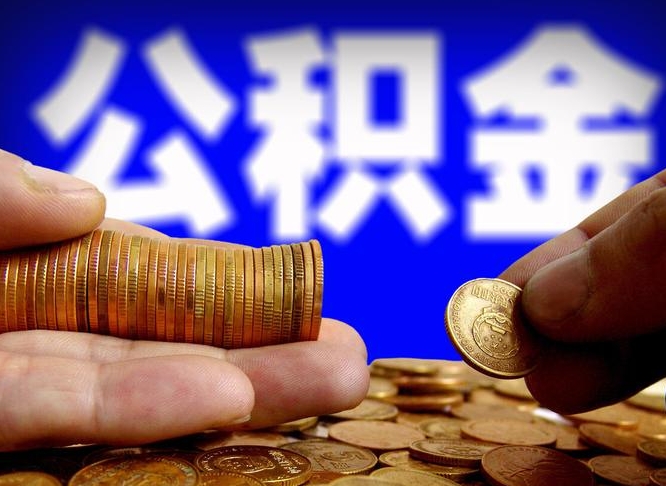 南安公积金套现后2天就查了（为啥公积金黄牛可以取出来呢）